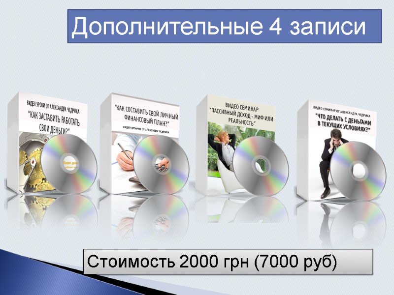 Дополнительные 4 записи Стоимость 2000 грн (7000 руб)
